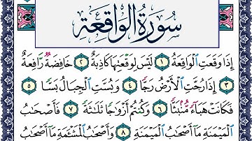 سورة الواقعة مكتوبة محمد جبريل Surah Al Wakea Mohammd Jpreel برواية حفص عن عاصم