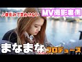 【まなまなプロデュース】岩橋さきちゃんの新曲MVの裏側