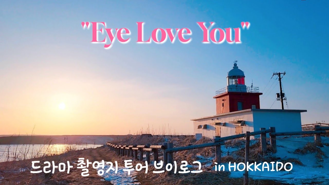 【Eye Love You】홋카이도여자의 일본 드라마 