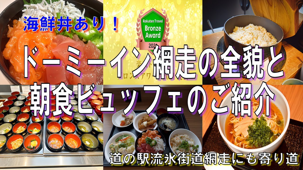 海鮮丼あり！カニあり！網走ドーミーイン網走の全貌と道の駅流氷街道網走にもちょこっと寄り道