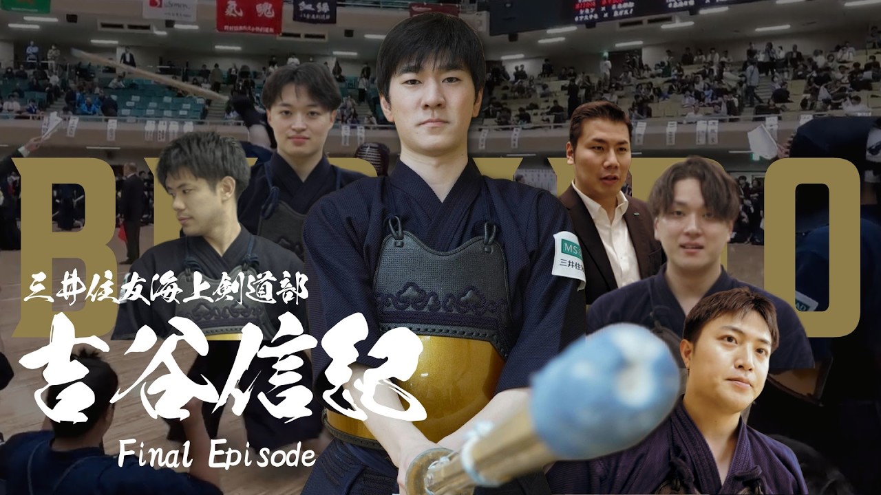 【密着FNL】関東実業団大会での雪辱を乗り越え、仲間と共に全国の舞台に挑む！｜不断の鍛錬をつづける会社員11年目――全日本実業団剣道大会挑戦までの半年を追う【吉谷信紀選手】