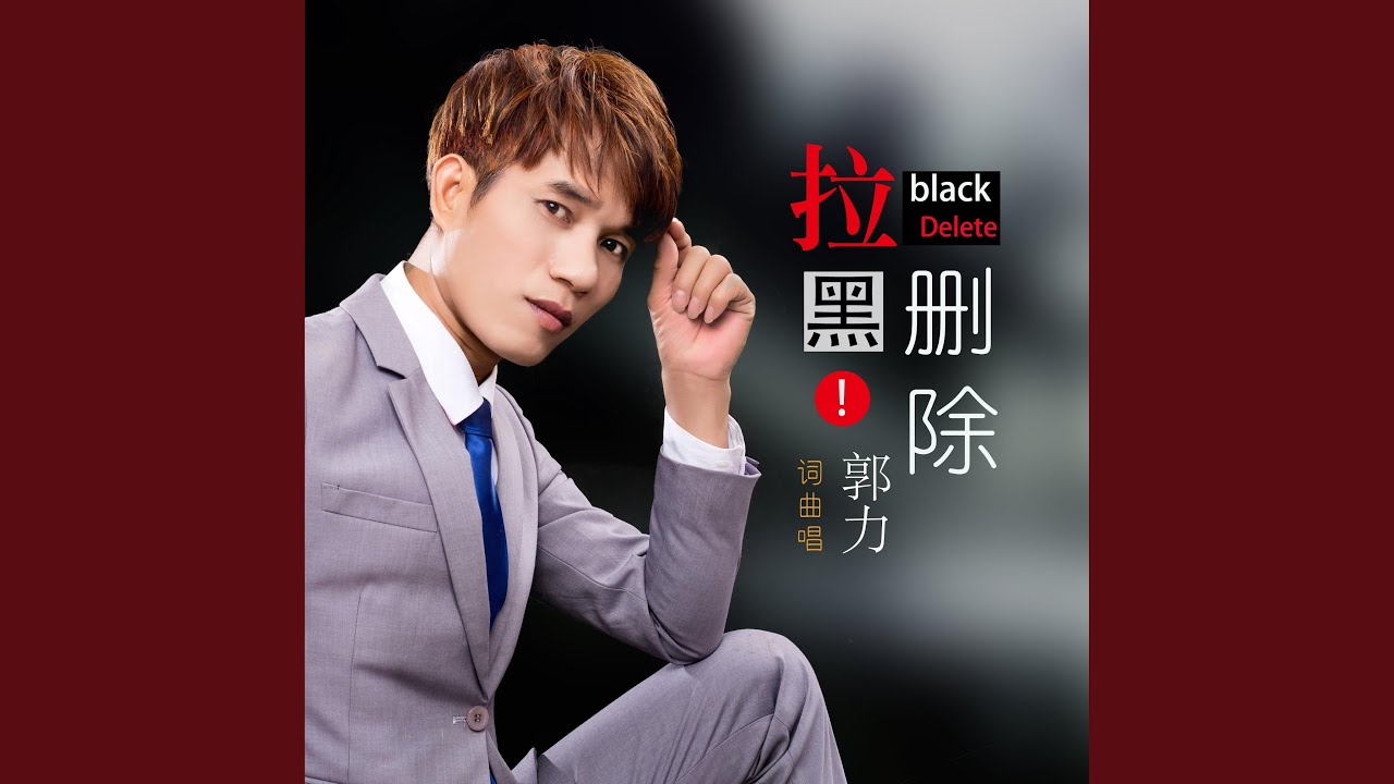 拉黑刪除 (伴奏) adlı videoyu YouTube'da izle 拉黑刪除 (伴奏) adlı videoyu YouTube'da izle