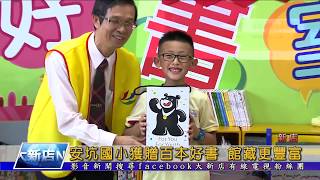 1061116【大新店地方新聞】安坑國小獲贈百本好書 館藏更豐富