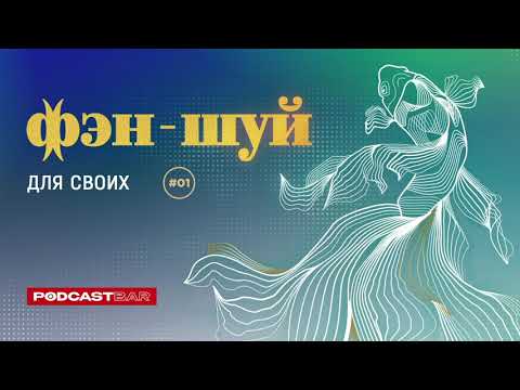 Фэн-шуй для своих | Эпизод #01 | Карьера. Помощь фэн-шуй Фэн-шуй для своих | Эпизод #01 | Карьера. Помощь фэн-шуй