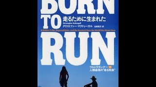 【紹介】BORN TO RUN 走るために生まれた （クリストファー・マクドゥーガル,近藤 隆文）