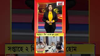 Delhi সরকারের বড় সিদ্ধান্ত, সপ্তাহে ২ দিন Work From Home #shorts