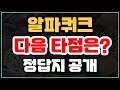 알파쿼크 다음 타점 공개