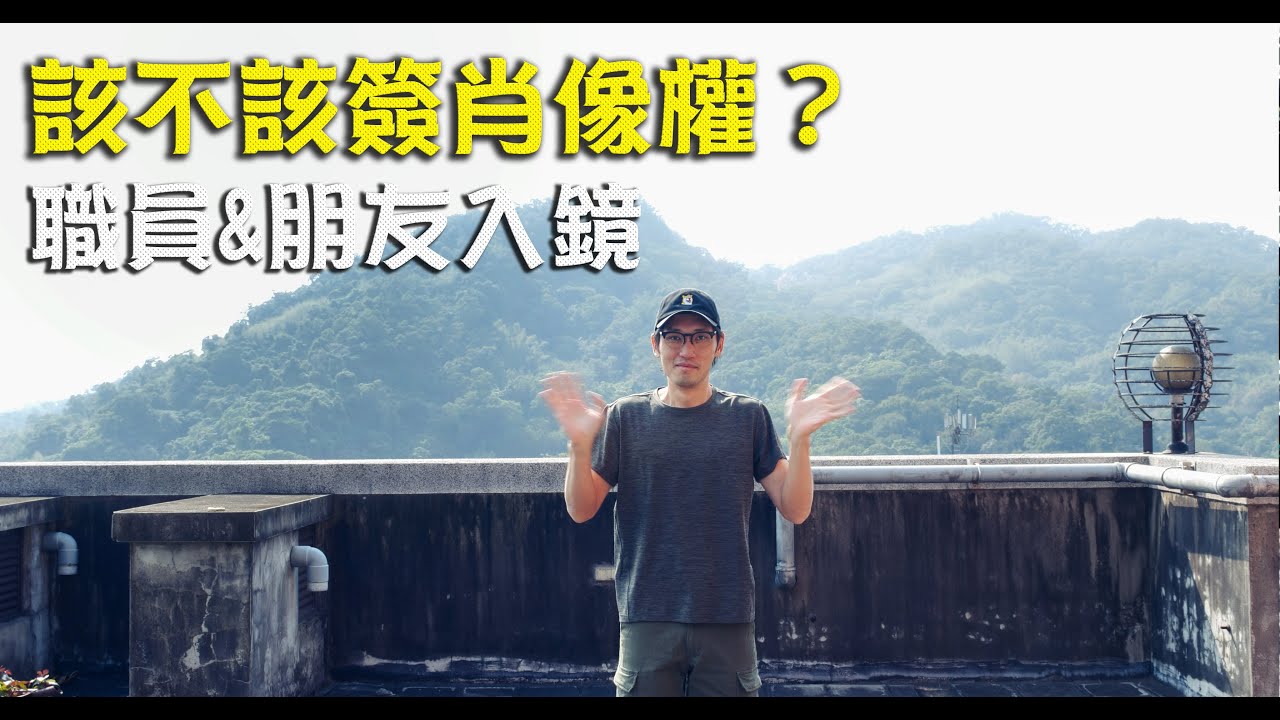 【攝攝大叔】該不該簽肖像權同意書? 其他入鏡人員 縮圖
