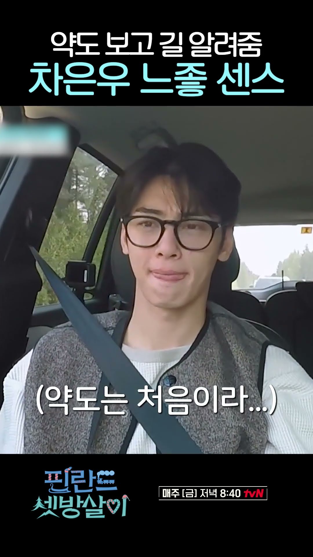 약도만 보고 길 알려 주는 차은우 센스...? #핀란드셋방살이