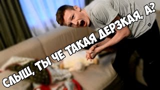 СЛЫШЬ, ТЫ ЧЕ ТАКАЯ ДЕРЗКАЯ, А? СЛЫШЬ, ТЫ ЧЕ ТАКАЯ ДЕРЗКАЯ, А?