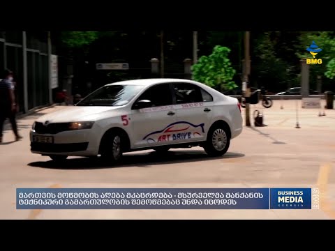 მართვის მოწმობის აღება მკაცრდება - მსურველმა მანქანის ტექნიკური გამართულობის შემოწმებაც უნდა იცოდეს