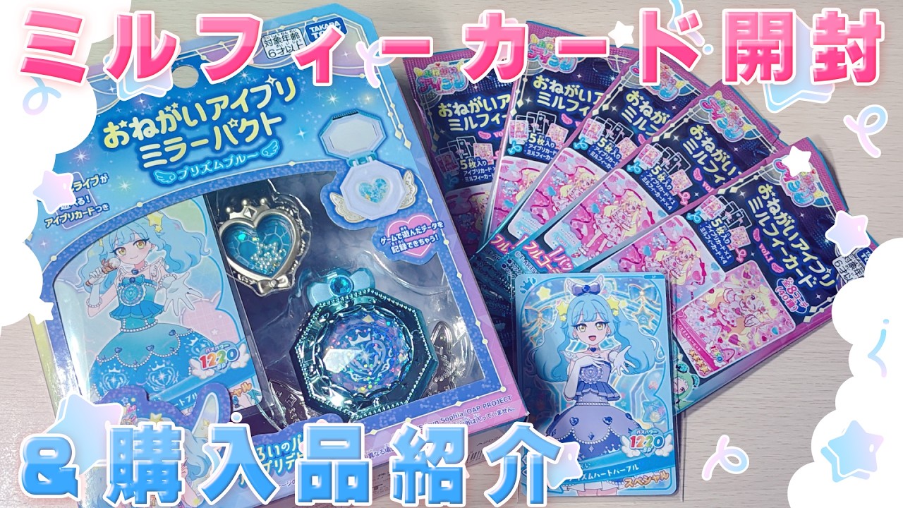 おねがいアイプリ】ミルフィーカードVol.1を5パック開封！＆購入品