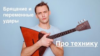 картинка: Про технику. Бряцание и переменные удары.