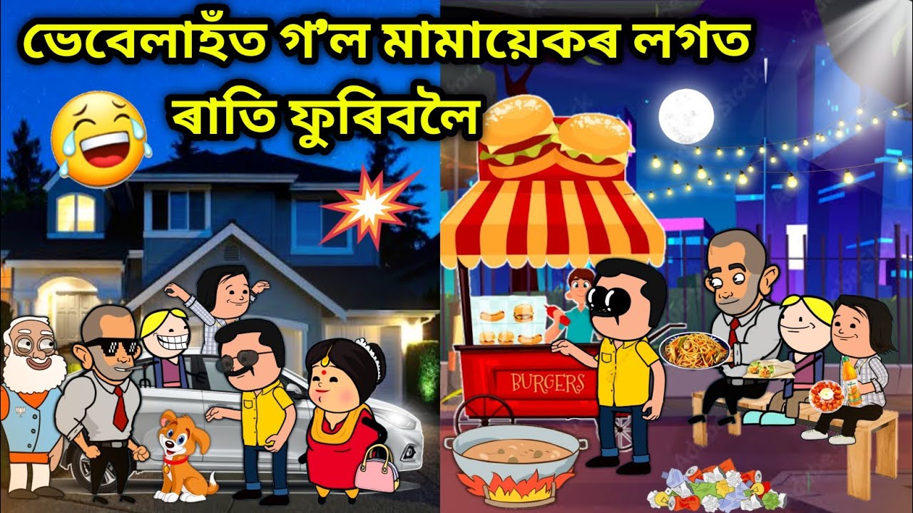 ভেবেলাহঁতে ৰাতি ফুৰিলে মামায়েকৰ লগত😍Part2/Assamese story/Comedy video/Vebela hot Gol Mama Ghor