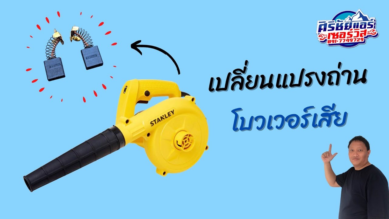 เปลี่ยนแปรงถ่านโบวเวอร์