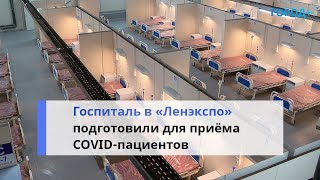 В Петербурге Показали Готовность Госпиталя В «Ленэкспо» К Приему Covid-Пациентов