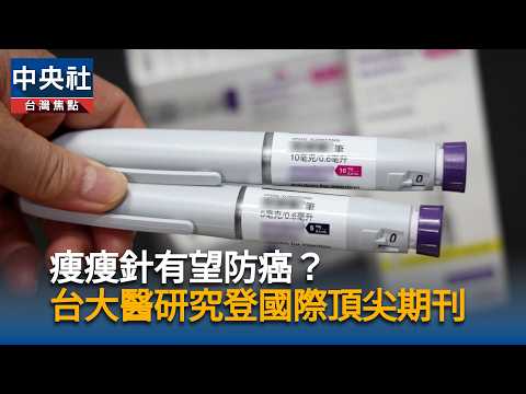 youtube影片:瘦瘦針可防癌？ 台大醫研究登「國際頂尖期刊」 肥胖相關癌症發生風險大降41%