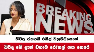 Download Lagu රනිල් වික්රමසිංහ බිරිද මෛත්රී මේ දැන් වහාම රෝහල් ගත කෙරේ Ranil Wickremesinghe wife sad news MP3 Download Lagu රනිල් වික්රමසිංහ බිරිද මෛත්රී මේ දැන් වහාම රෝහල් ගත කෙරේ Ranil Wickremesinghe wife sad news MP3
