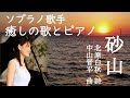『砂山』ソプラノ歌手・声楽家の癒しの歌とピアノ北原白秋作詩/中山晋平作曲#35