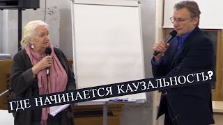 Где начинается каузальность? Т. Черниговская и К. Анохин