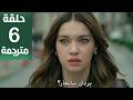 مسلسل أخي الحلقة 6 مترجمة كاملة HD جارى الترجمة