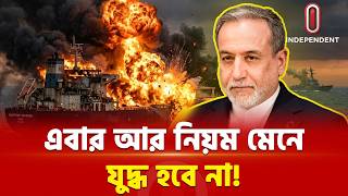 হাম লার জবাবে ইরানের নতুন সামরিক পরিকল্পনা! | Iran new plan | ITV Special   Independent TV