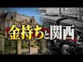 なぜ、豊かな生活は関西で生まれたのか？