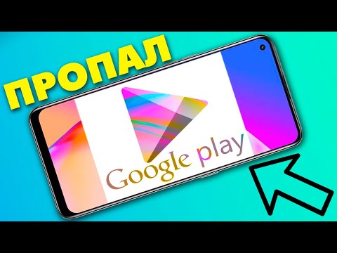 Пропал Google Play на android телефоне.Как восстановить Плей Маркет.Как вернуть Play Market