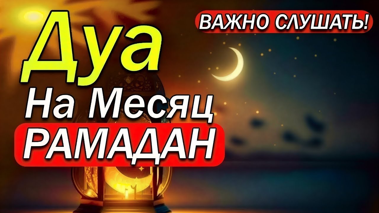 СЛУШАЙТЕ КАЖДЫЙ ДЕНЬ В МЕСЯЦ РАМАДАН! ИН ШАА АЛЛАХ У ВАС В СЕМЬЕ БУДЕТ БЛАГОПОЛУЧИЯ!