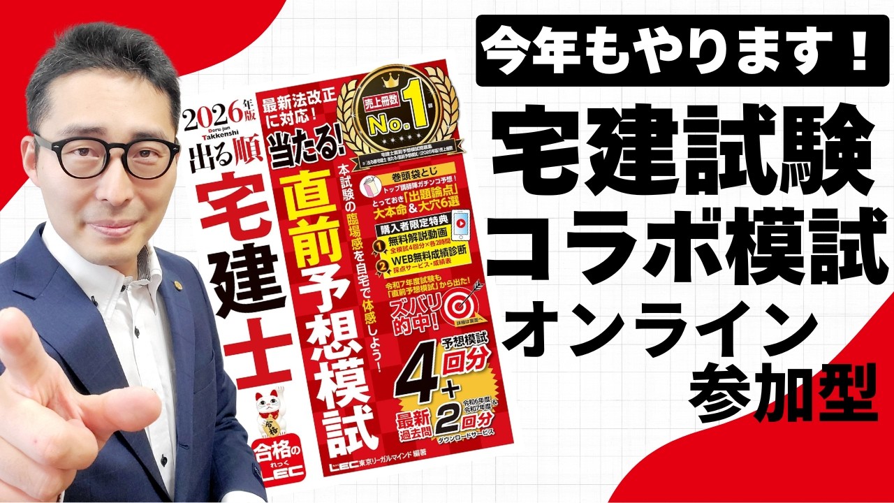 宅建史上初！本日は宅建コラボ模試祭り！※18時に動画2本を同時配信 