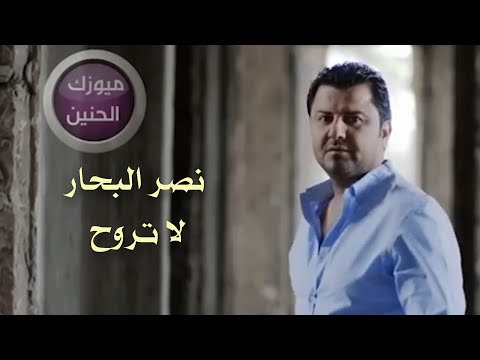 نصر البحار لاتروح فيديو كليب 