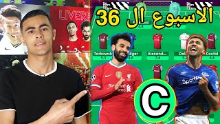 نصائح الجولة ال36| افضل تشكيله +احسن كابتن | فانتازي الدوري الانجليزي