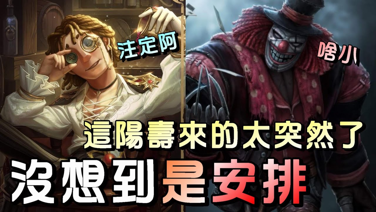 第五人格【西區】排位賽湖景村大副vs小丑 - 有時候真不像巧合、也不像一時的運氣，這根本是老天爺當導演了吧！？ - YouTube