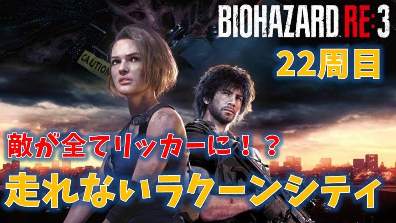 バイオ3 RE3】走れないラクーンシティPART1【22周目】 - YouTube