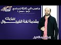 حاسب آلي تالتة إعدادي 2019 | مقدمة لغة فيجوال بيزيك | تيرم1 - فصل 2 | الاسكوله