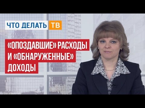 «Опоздавшие» расходы и «обнаруженные» доходы