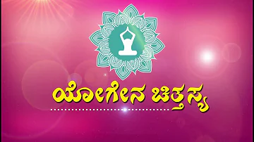 ಯೋಗೇನ ಚಿತ್ತಸ್ಯ.. | ಯೋಗದ ಕುರಿತ ಮಾಹಿತಿ ಮತ್ತು ಅನುಭವ | ಸುದ್ದಿ ಸ್ಪೆಷಲ್ ಲೈವ್