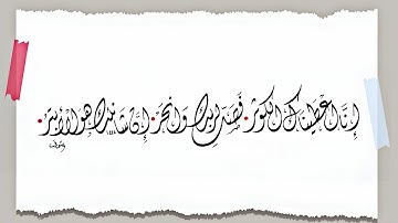 سورة الكوثر بالخط الديواني ❤️