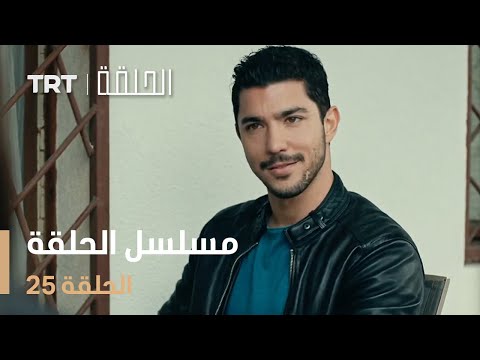 مسلسل الحلقة الحلقة 25