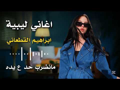 اغاني ليبية جديده مانضرب حد علي يده ابراهيم القطعاني