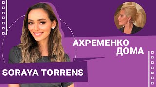 Сорая Торренс (Soraya Torrens) #АхременкоШоуДома