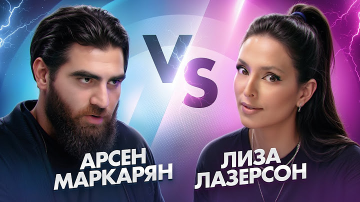 Арсен Маркарян и Лиза Лазерсон. Спор