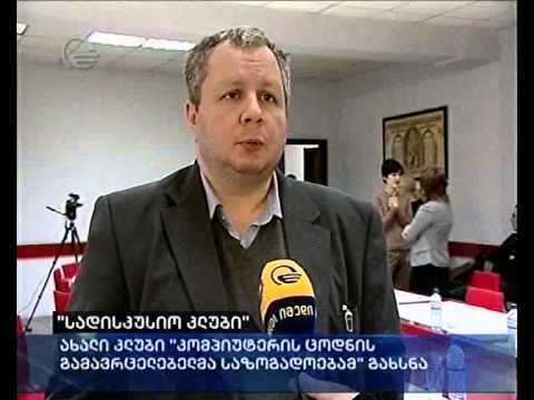 \"სადისკუსიო კლუბი\"