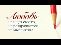 4. Любовь не ищет своего, не раздражается, не мыслит зла – «Тест на любовь». Рик Реннер