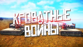 RUST - КРОВАТНЫЕ ВОЙНЫ! НОВЫЙ РЕЖИМ В РАСТ! Jackson/Джексон