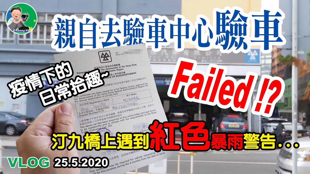 親自去驗車中心驗車 汀九橋上遇到紅色暴雨 香港 疫情下的日常拾趣 Vlog 25 5 屯門 元朗 自駕遊 Youtube