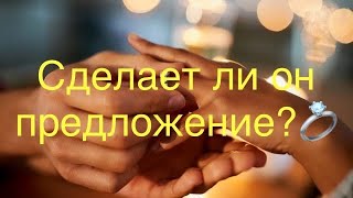 💍Сделает ли он предложение руки и сердца ❤️💍💞 в ближайшее время?