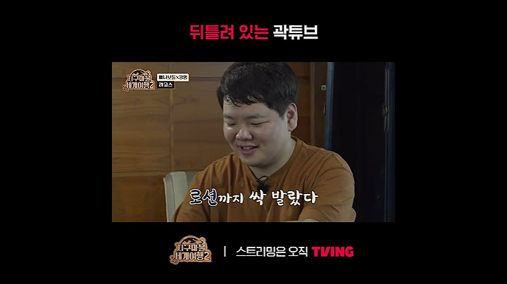 [지구마불 세계여행2] 씻어야 될 거 아냐? 씻었는데?ㅣ#shortsㅣTVING