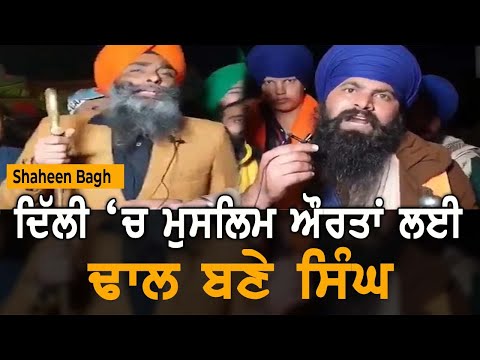 Shaheen Bagh ਪਹੁੰਚੇ ਸਿੰਘਾਂ ਨੇ ਮੋਦੀ ਸਰਕਾਰ ਨੂੰ ਦਿੱਤੀ ਵੱਡੀ ਚੇਤਾਵਨੀ