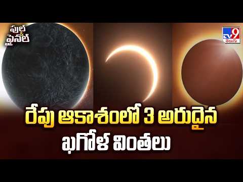 3 Rare Celestial Events In Sky | రేపు ఆకాశంలో 3 అరుదైన ఖగోళ వింతలు - TV9 - TV9